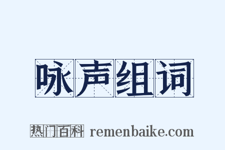 咏声组词是什么意思的图片